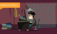 @份子钱：创意APP宣传动画制作